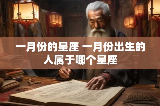一月份的星座 一月份出生的人属于哪个星座