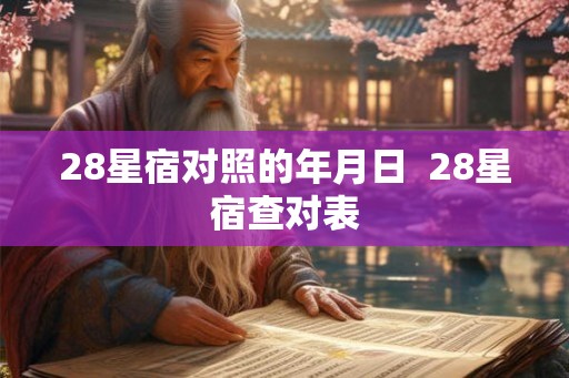 28星宿对照的年月日  28星宿查对表
