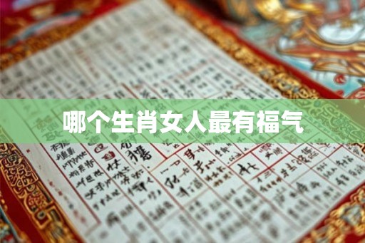 哪个生肖女人最有福气