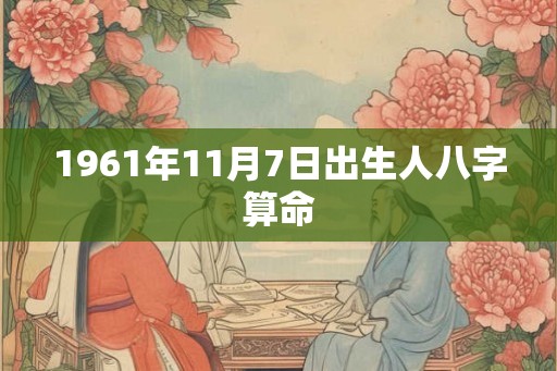 1961年11月7日出生人八字算命
