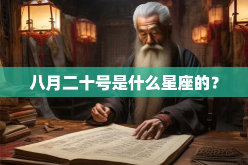 八月二十号是什么星座的？