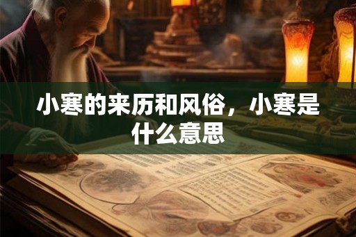 小寒的来历和风俗，小寒是什么意思