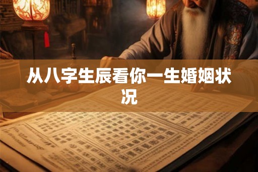 从八字生辰看你一生婚姻状况