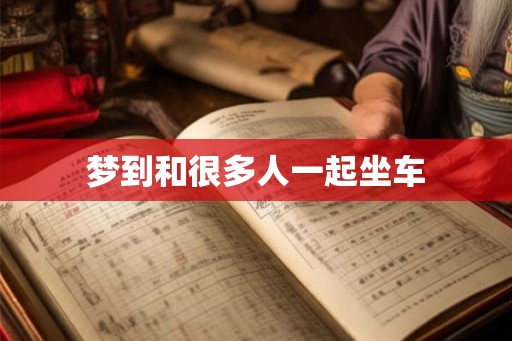 梦到和很多人一起坐车