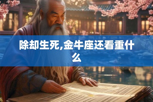除却生死,金牛座还看重什么