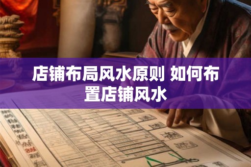 店铺布局风水原则 如何布置店铺风水