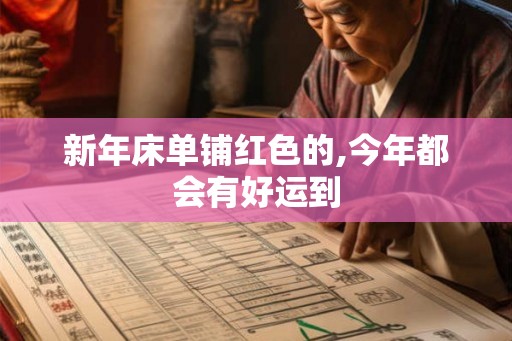 新年床单铺红色的,今年都会有好运到