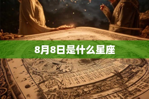 8月8日是什么星座