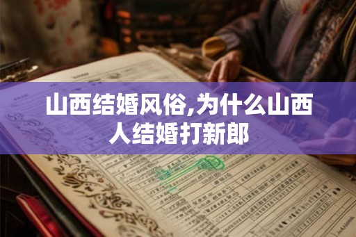 山西结婚风俗,为什么山西人结婚打新郎