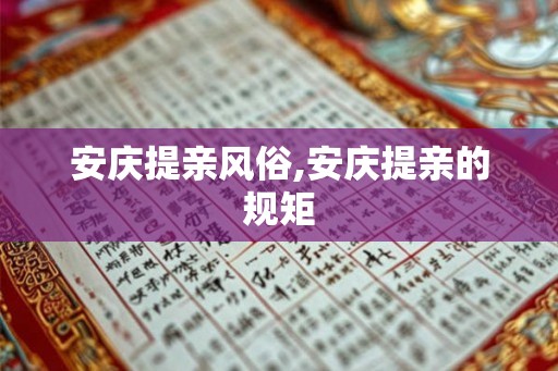 安庆提亲风俗,安庆提亲的规矩 安庆提亲风俗,安庆提亲的规矩