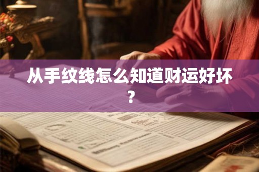 从手纹线怎么知道财运好坏？