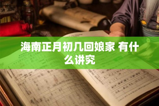 海南正月初几回娘家 有什么讲究