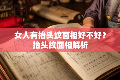 女人有抬头纹面相好不好？抬头纹面相解析