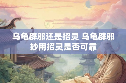 乌龟辟邪还是招灵 乌龟辟邪妙用招灵是否可靠