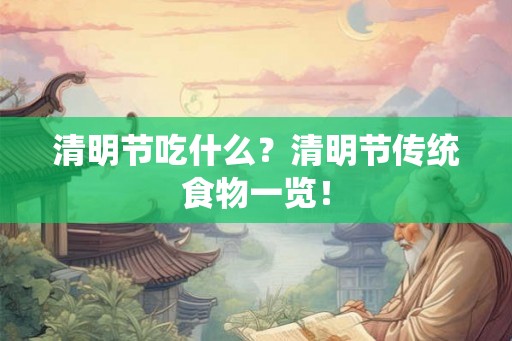 清明节吃什么？清明节传统食物一览！