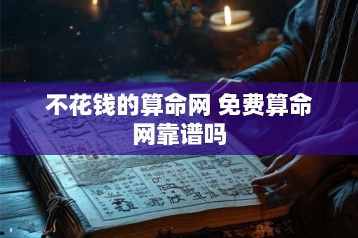 不花钱的算命网 免费算命网靠谱吗