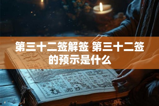 第三十二签解签 第三十二签的预示是什么