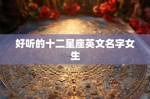 好听的十二星座英文名字女生