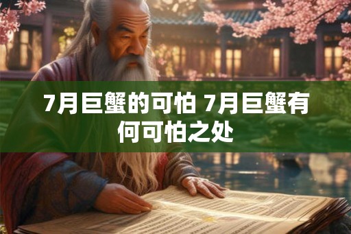 7月巨蟹的可怕 7月巨蟹有何可怕之处