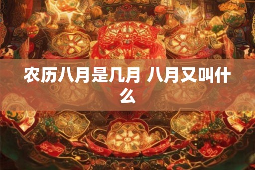 农历八月是几月 八月又叫什么