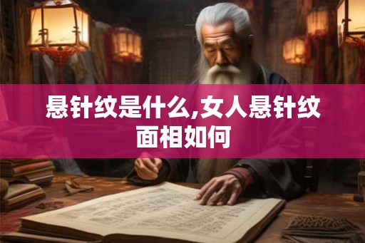 悬针纹是什么,女人悬针纹面相如何