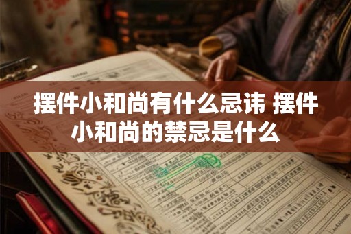摆件小和尚有什么忌讳 摆件小和尚的禁忌是什么