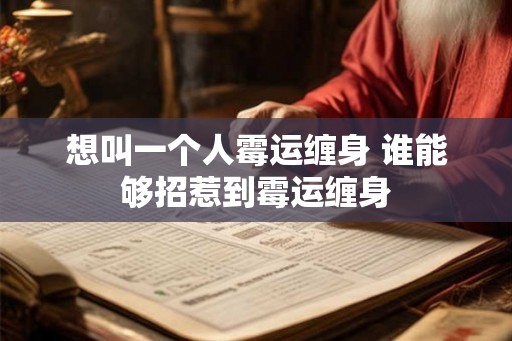 想叫一个人霉运缠身 谁能够招惹到霉运缠身