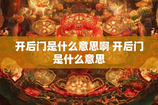 开后门是什么意思啊 开后门是什么意思