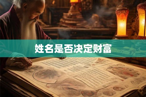 姓名是否决定财富