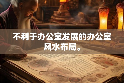 不利于办公室发展的办公室风水布局。
