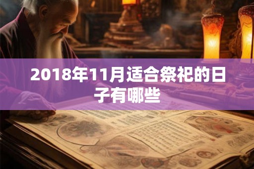 2018年11月适合祭祀的日子有哪些