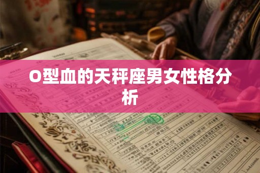 O型血的天秤座男女性格分析
