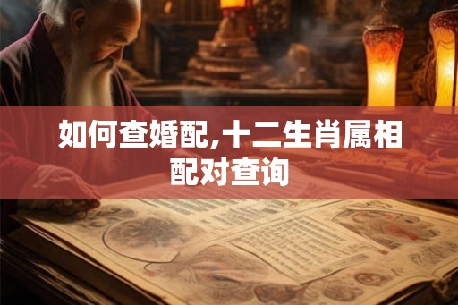 如何查婚配,十二生肖属相配对查询
