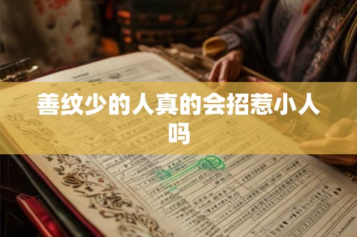 善纹少的人真的会招惹小人吗