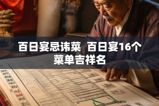 百日宴忌讳菜  百日宴16个菜单吉祥名
