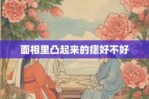面相里凸起来的痣好不好