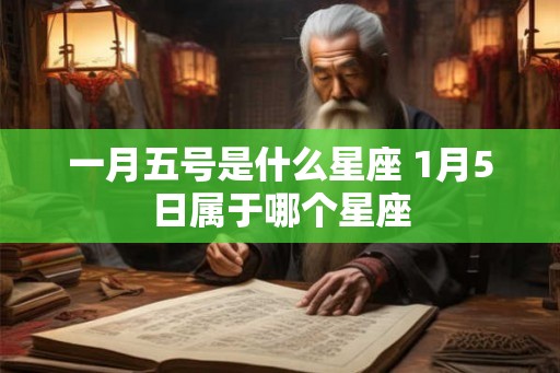一月五号是什么星座 1月5日属于哪个星座