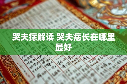 哭夫痣解读 哭夫痣长在哪里最好 哭夫痣解读 哭夫痣长在哪里最好