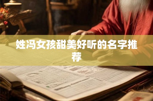 姓冯女孩甜美好听的名字推荐