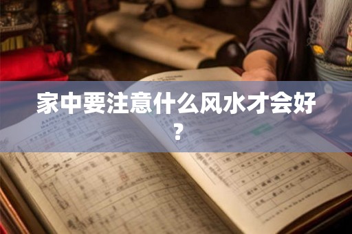 家中要注意什么风水才会好？