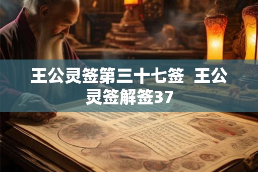 王公灵签第三十七签  王公灵签解签37