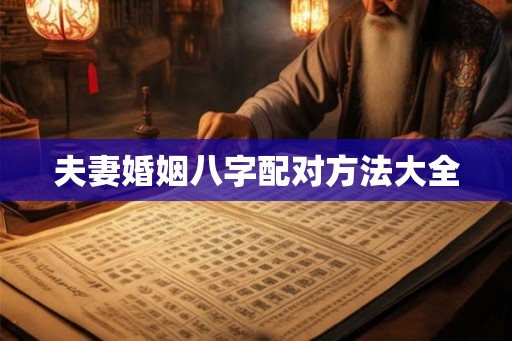 夫妻婚姻八字配对方法大全