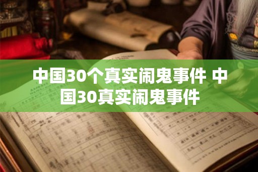 中国30个真实闹鬼事件 中国30真实闹鬼事件