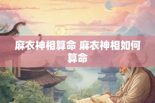 麻衣神相算命 麻衣神相如何算命