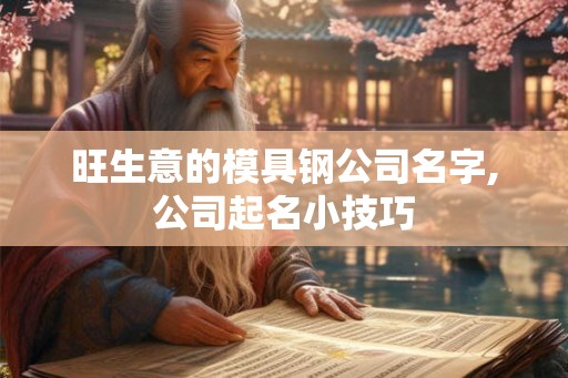 旺生意的模具钢公司名字,公司起名小技巧