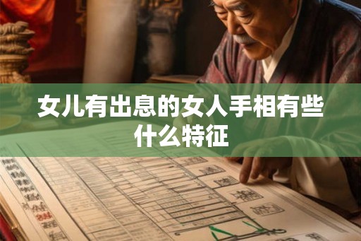 女儿有出息的女人手相有些什么特征