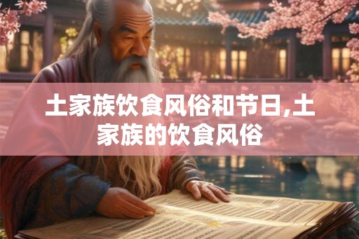 土家族饮食风俗和节日,土家族的饮食风俗