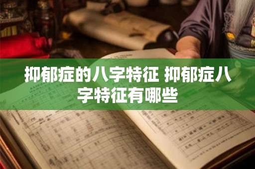 抑郁症的八字特征 抑郁症八字特征有哪些