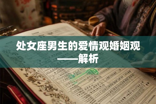 处女座男生的爱情观婚姻观——解析
