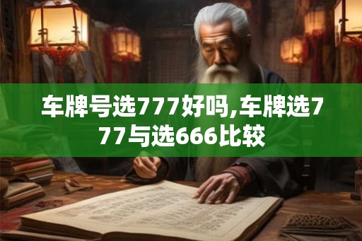 车牌号选777好吗,车牌选777与选666比较